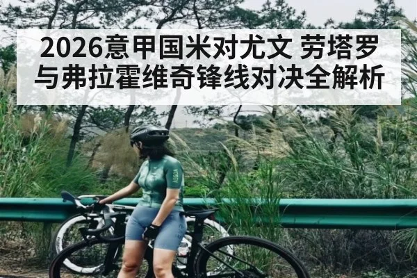 2026意甲国米对尤文 劳塔罗与弗拉霍维奇锋线对决全解析