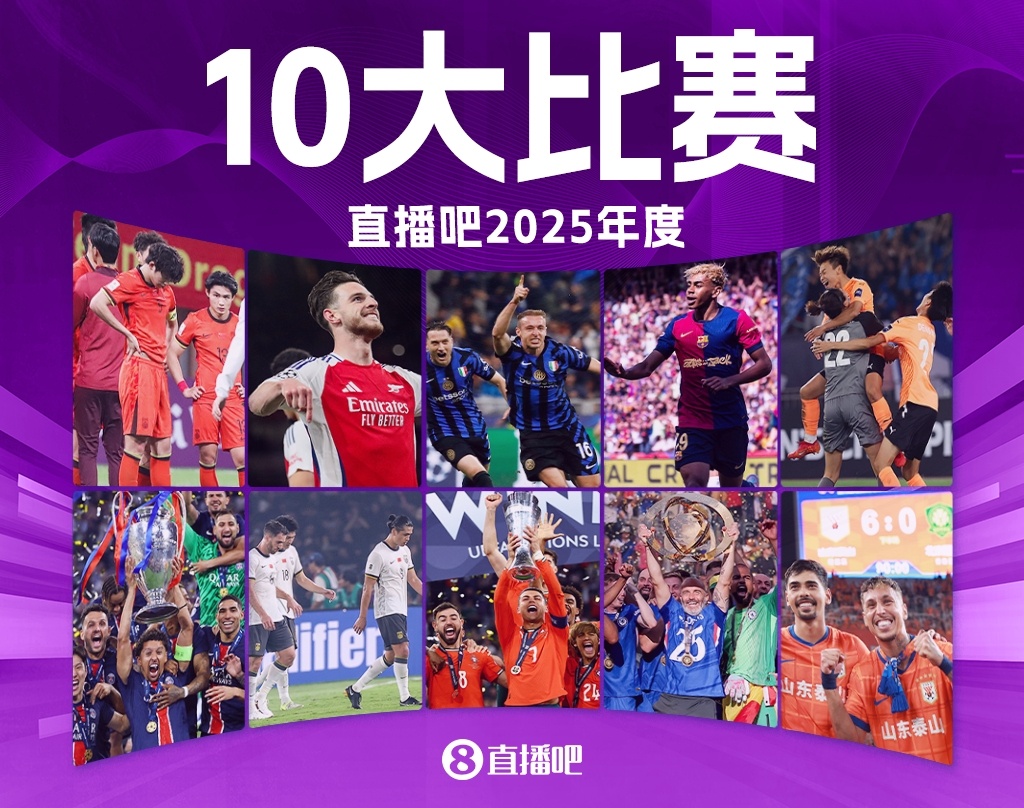 直播吧2025年度十大比赛：切尔西力阻巴黎7冠王 阿森纳让皇马蒙羞